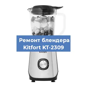 Замена двигателя на блендере Kitfort KT-2309 в Красноярске